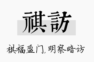 祺访名字的寓意及含义