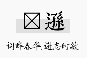 晔逊名字的寓意及含义