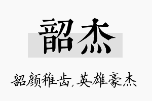 韶杰名字的寓意及含义