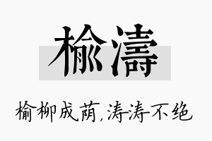 榆涛名字的寓意及含义