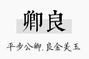 卿良名字的寓意及含义