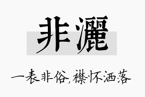 非洒名字的寓意及含义