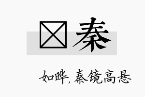 珺秦名字的寓意及含义