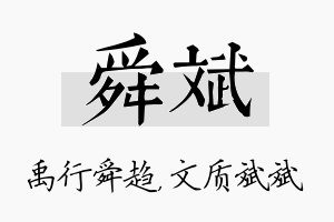 舜斌名字的寓意及含义