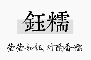 钰糯名字的寓意及含义