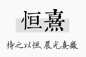 恒熹名字的寓意及含义