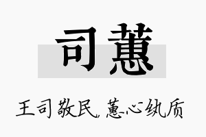 司蕙名字的寓意及含义