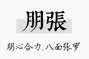 朋张名字的寓意及含义