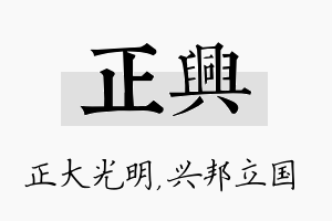 正兴名字的寓意及含义