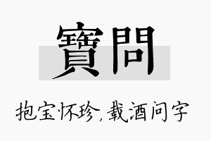 宝问名字的寓意及含义