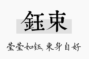 钰束名字的寓意及含义