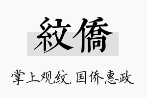 纹侨名字的寓意及含义