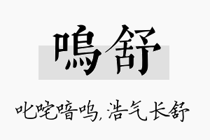 呜舒名字的寓意及含义