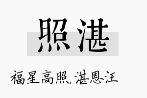 照湛名字的寓意及含义