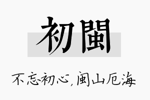 初闽名字的寓意及含义