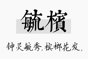 毓槟名字的寓意及含义