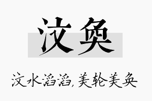 汶奂名字的寓意及含义