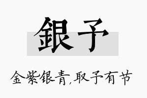 银予名字的寓意及含义