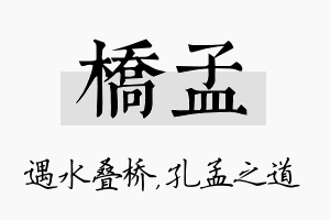 桥孟名字的寓意及含义