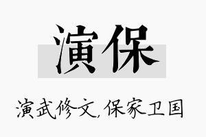 演保名字的寓意及含义