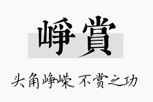 峥赏名字的寓意及含义