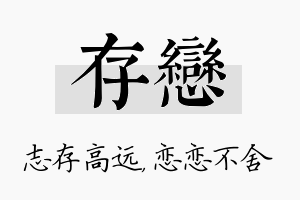 存恋名字的寓意及含义