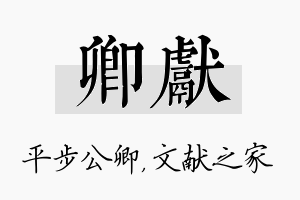 卿献名字的寓意及含义