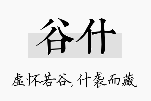 谷什名字的寓意及含义