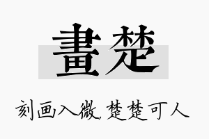 画楚名字的寓意及含义