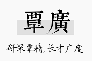 覃广名字的寓意及含义