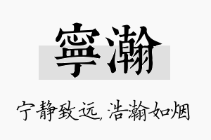 宁瀚名字的寓意及含义