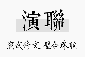 演联名字的寓意及含义