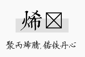 烯锘名字的寓意及含义