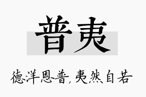 普夷名字的寓意及含义