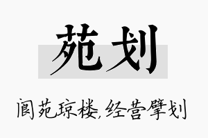 苑划名字的寓意及含义