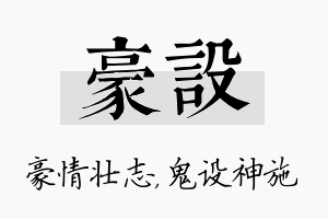 豪设名字的寓意及含义