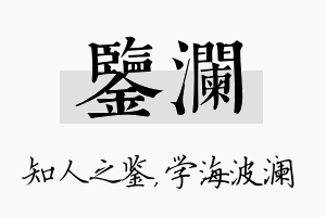 鉴澜名字的寓意及含义