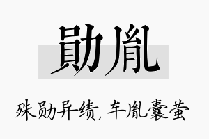 勋胤名字的寓意及含义