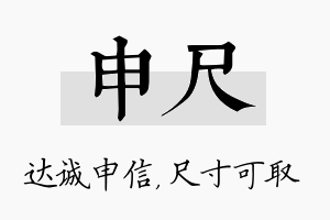 申尺名字的寓意及含义