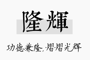 隆辉名字的寓意及含义