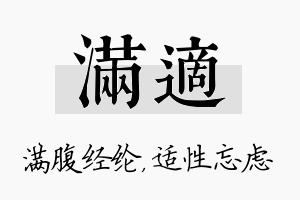 满适名字的寓意及含义