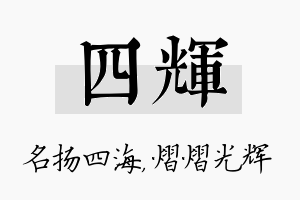 四辉名字的寓意及含义