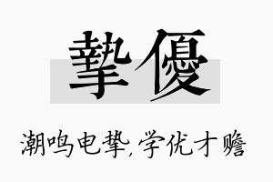 挚优名字的寓意及含义