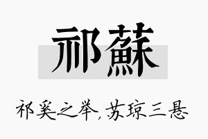 祁苏名字的寓意及含义