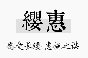 缨惠名字的寓意及含义