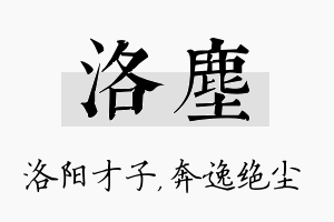 洛尘名字的寓意及含义