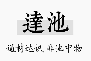 达池名字的寓意及含义