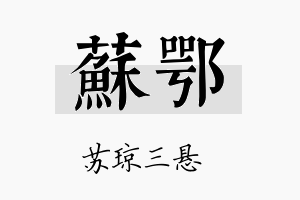 苏鄂名字的寓意及含义