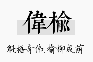 伟榆名字的寓意及含义