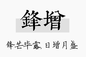 锋增名字的寓意及含义